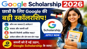 Google Scholarship 2026: छात्रों के लिए Google की बड़ी स्कॉलरशिप, कौन कर सकता है आवेदन और कितनी मिलेगी मदद?