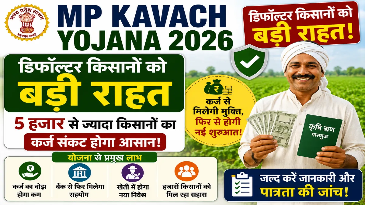 MP Kavach Yojana 2026