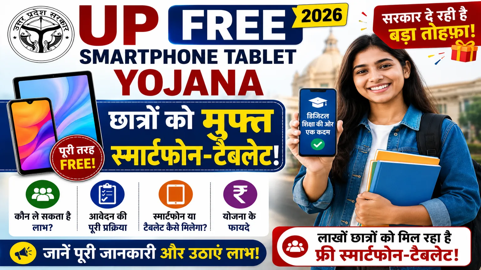 UP Free Smartphone Tablet Yojana 2026