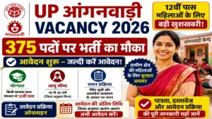 UP Anganwadi Vacancy 2026: 375 पदों पर भर्ती का मौका, 12वीं पास महिलाओं के लिए आवेदन और पात्रता की पूरी जानकारी