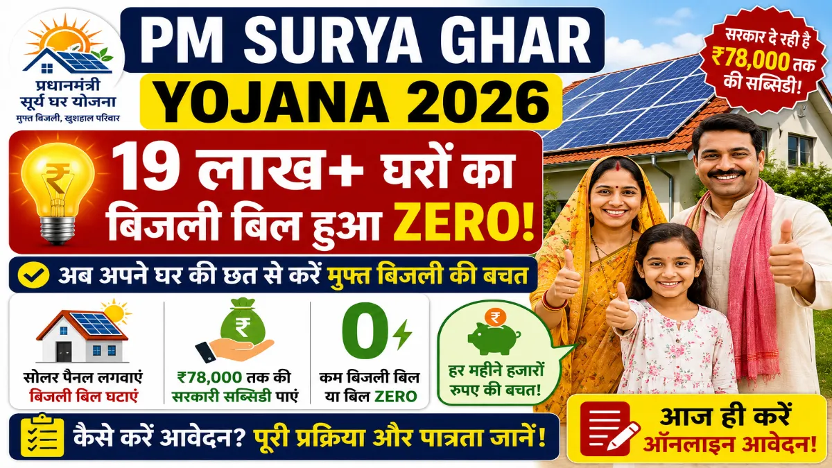 PM Surya Ghar Yojana 2026