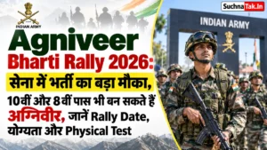 Agniveer Bharti Rally 2026: सेना में भर्ती का बड़ा मौका, 10वीं और 8वीं पास भी बन सकते हैं अग्निवीर, जानें Rally Date, योग्यता और Physical Test