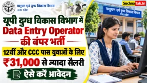 यूपी दुग्ध विकास विभाग में Data Entry Operator की बंपर भर्ती: 12वीं और CCC पास युवाओं के लिए ₹31,000 से ज्यादा सैलरी, ऐसे करें आवेदन
