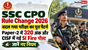 SSC CPO Rule Change 2026: बदल गया परीक्षा का पूरा पैटर्न, Paper-2 में 320 अंक और CISF में नई SI Fire पोस्ट, जानें नए नियम