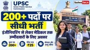 UPSC Recruitment 2026: 200 से ज्यादा पदों पर सीधी भर्ती का मौका, इंजीनियरिंग से लेकर मेडिकल तक उम्मीदवारों के लिए अवसर